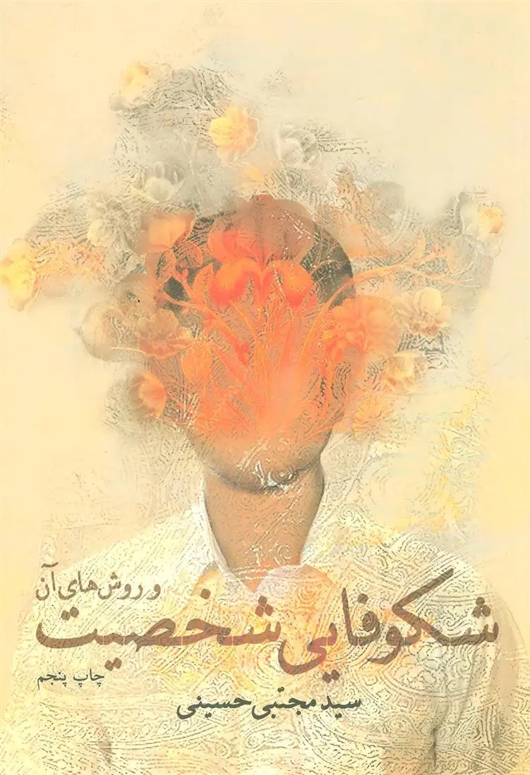 دانلود pdf کتاب شکوفایی شخصیت سید مجتبی حسینی