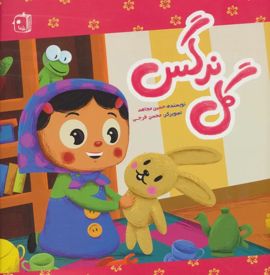 دانلود pdf کتاب گل نرگس حسین مجاهد