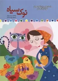 دانلود pdf کتاب نوک سیاه برزو سریزدی