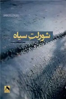 دانلود pdf کتاب شورلت سیاه عمید صادقی نسب