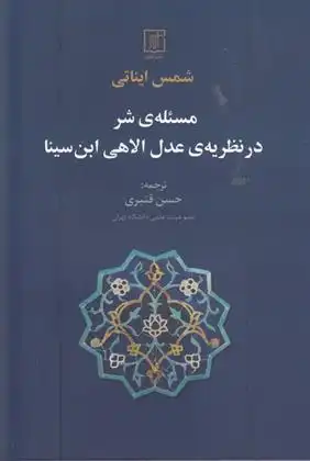 دانلود pdf کتاب مسئله ی شر در نظریه ی عدل الاهی ابن سینا شمس ایناتی