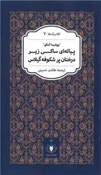 دانلود pdf کتاب پیاله ای ساکی زیر درختان پر شکوفه گیلاس یوشیدا کنکو