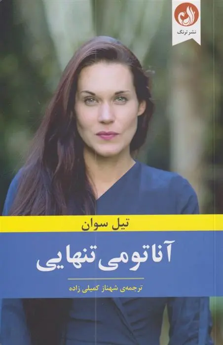 دانلود pdf کتاب آناتومی تنهایی تیل سوان