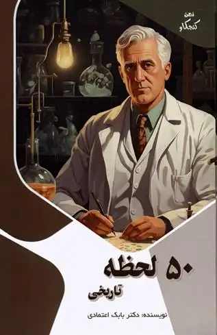 دانلود pdf کتاب 50 لحظه تاریخی بابک اعتمادی