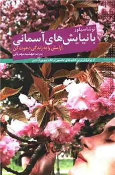 دانلود pdf کتاب با نیایش های آسمانی آرامش را به زندگی دعوت کن توشا سیلور