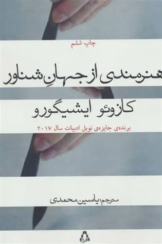 خرید و قیمت کتاب هنرمندی از جهان شناور اثر کازوئو ایشی گورو