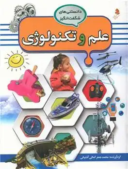 دانلود pdf کتاب علم و تکنولوژی محمد جعفر کمالی آشتیانی