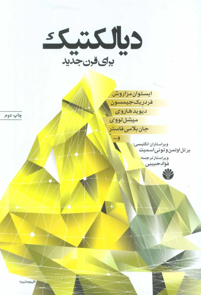 دانلود pdf کتاب دیالکتیک برای قرن جدید برتل اولمن