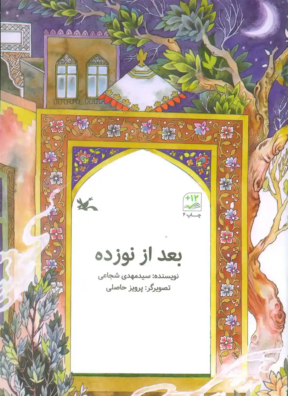 دانلود pdf کتاب بعد از نوزده سید مهدی شجاعی