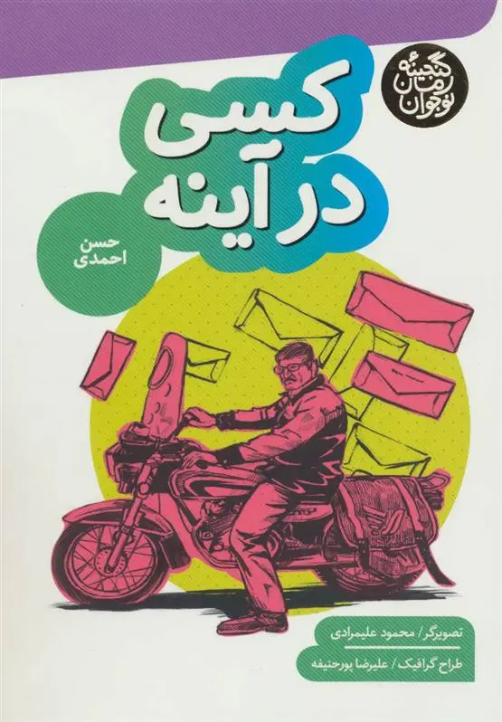 دانلود pdf کتاب کسی در آینه حسن احمدی