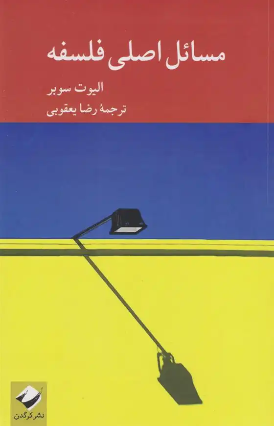 دانلود pdf کتاب مسائل اصلی فلسفه الیوت سوبر