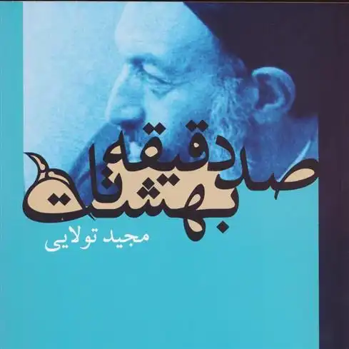 دانلود pdf کتاب صد دقیقه تا بهشت مجید تولایی