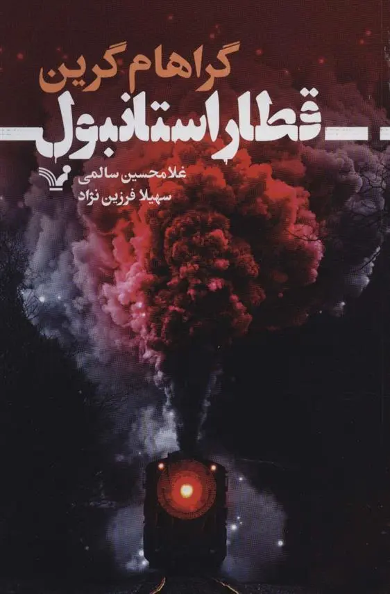 دانلود pdf کتاب قطار استانبول گراهام گرین