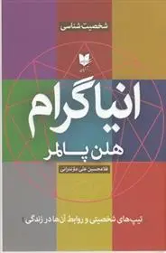 دانلود pdf کتاب انیاگرام هلن پالمر