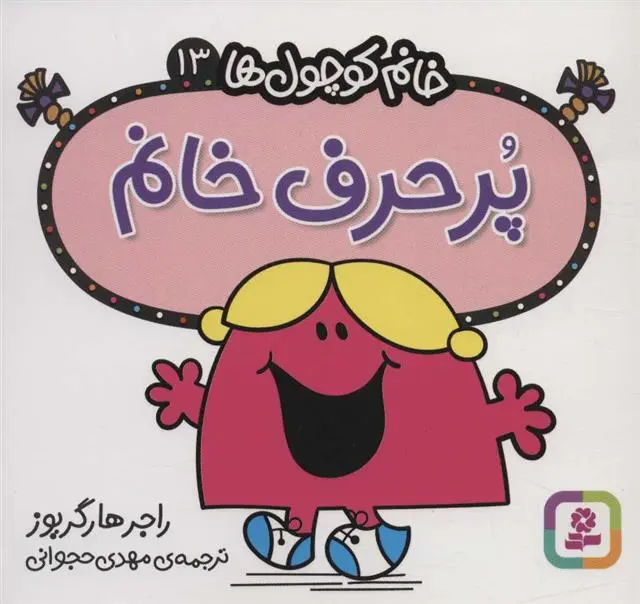 دانلود pdf کتاب پرحرف خانم راجر هارگریوز