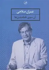 دانلود pdf کتاب آن سوی نقطه چین ها عمران صلاحی