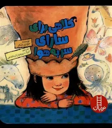 دانلود pdf کتاب کلاهی برای سارای سر به هوا جودی شاکنر