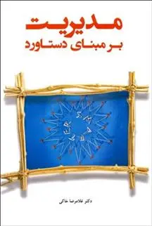 دانلود pdf کتاب مدیریت بر مبنای دستاورد با رویکرد هدف گذاری و نتیجه گرایی غلامرضا خاکی