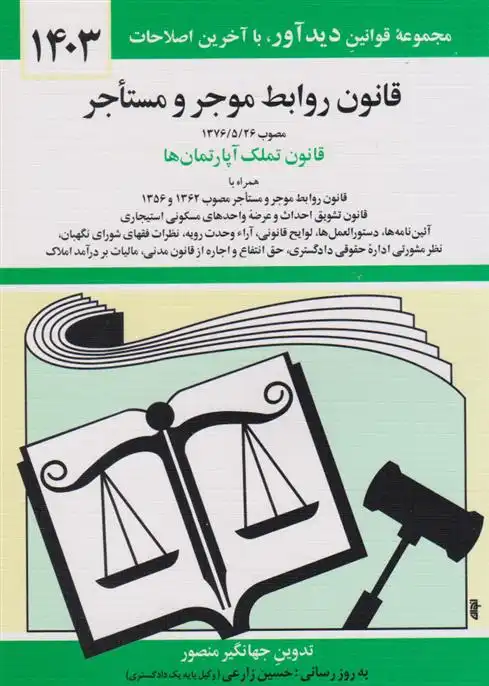 دانلود pdf کتاب قانون روابط موجر و مستاجر 1403 جهانگیر منصور