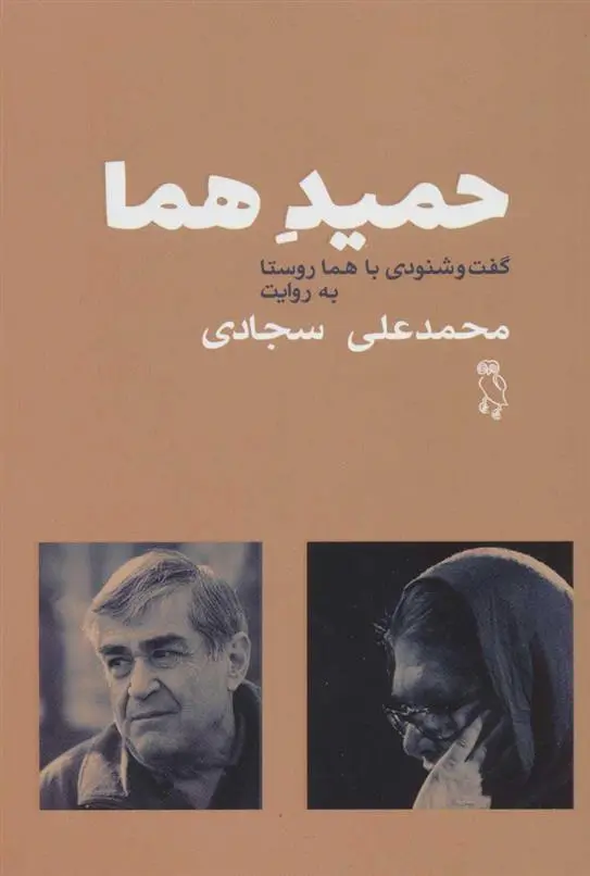 دانلود pdf کتاب حمید هما محمدعلی سجادی