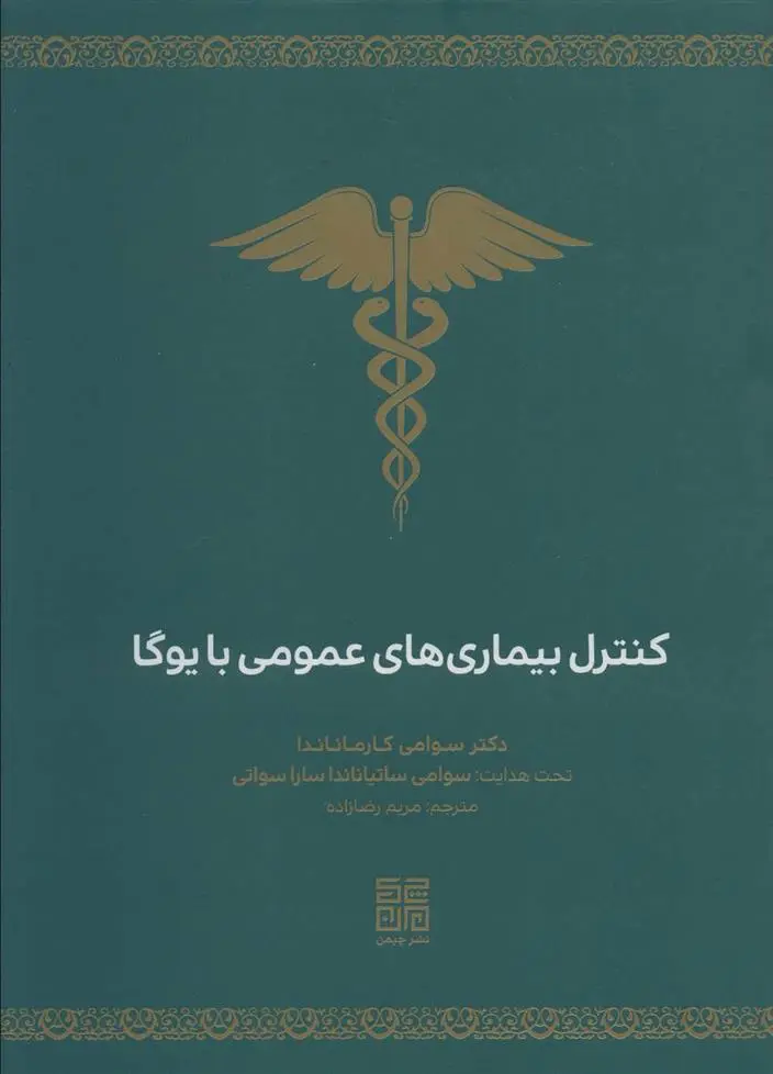 دانلود pdf کتاب کنترل بیماری های عمومی با یوگا سوامی کارماناندا