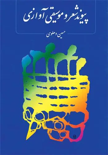 دانلود pdf کتاب پیوند شعر و موسیقی آوازی حسین دهلوی