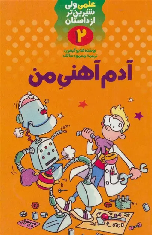 دانلود pdf کتاب آدم آهنی من کلایو گیفورد