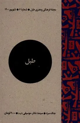 دانلود pdf کتاب مجله فرهنگی و هنری طبل 6