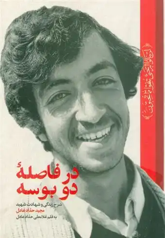 دانلود pdf کتاب در فاصله دو بوسه غلامعلی حداد عادل