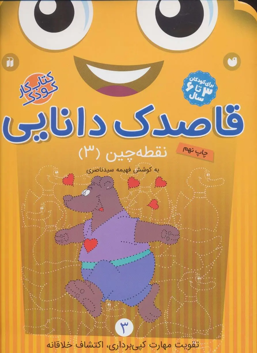 دانلود pdf کتاب قاصدک دانایی 3 فهیمه سیدناصری