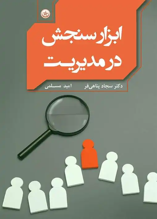 دانلود pdf کتاب ابزار سنجش در مدیریت سجاد پناهی فر