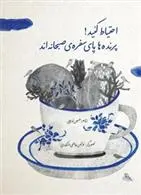 دانلود pdf کتاب احتیاط کنید! حسین تولائی