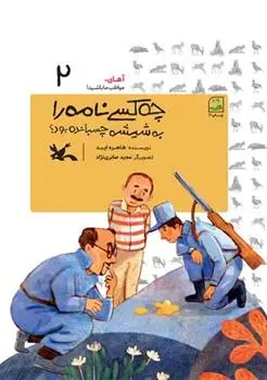 دانلود pdf کتاب چه کسی نامه را به شیشه چسبانده بود؟ طاهره ایبد