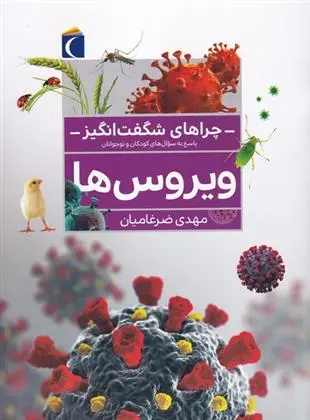 دانلود pdf کتاب ویروس ها مهدی ضرغامیان