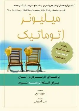 دانلود pdf کتاب میلیونر اتوماتیک دیوید باخ