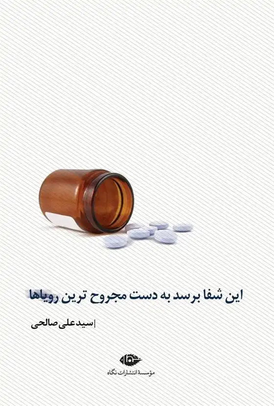 دانلود pdf کتاب این شفا برسد به دست مجروح ترین رویاها سید علی صالحی