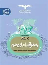 دانلود pdf کتاب تستیک جغرافیا یازدهم زهرا فروغی