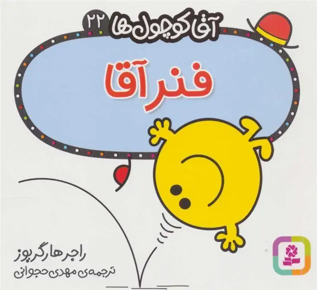دانلود pdf کتاب فنر آقا راجر هارگریوز
