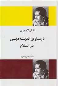 دانلود pdf کتاب بازسازی اندیشه دینی در اسلام اقبال لاهوری