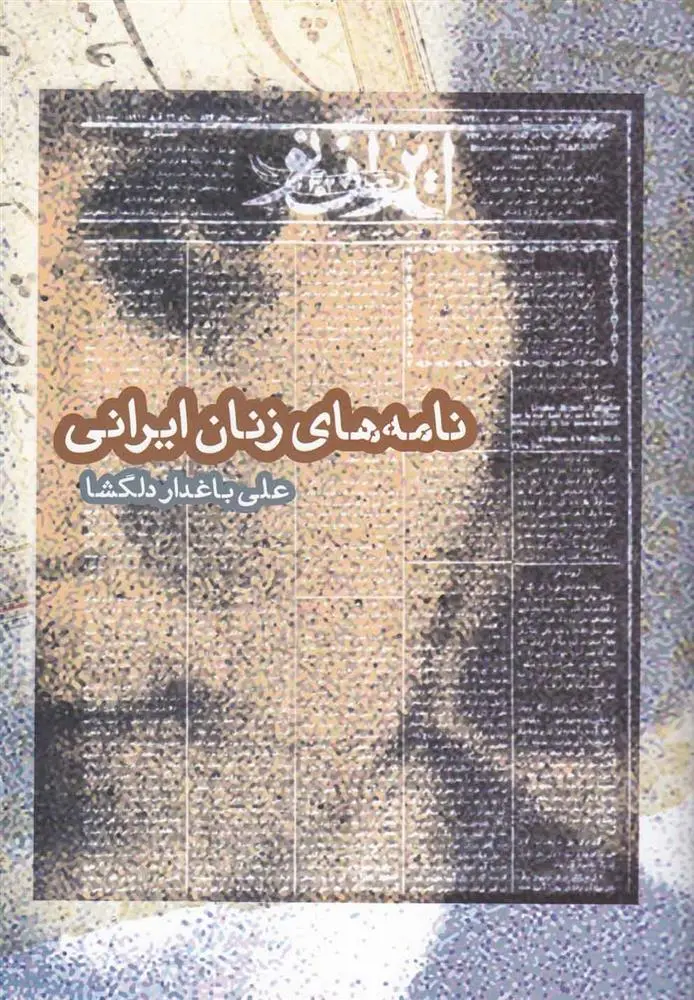 دانلود pdf کتاب نامه های زنان ایرانی علی باغدار دلگشا