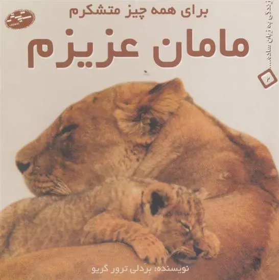 دانلود pdf کتاب مامان عزیزم بردلی ترور گریو