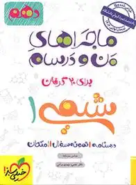 دانلود pdf کتاب ماجراهای من و درسام شیمی دهم عباس سرمایه