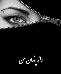 دانلود pdf کتاب  راز پنهان من  علی پاینده رایگان