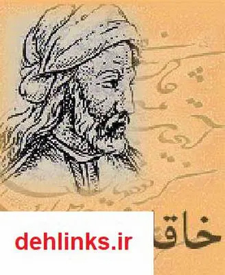 دانلود pdf کتاب رباعیات خاقانی