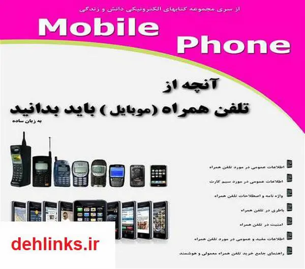 دانلود pdf کتاب آنچه از تلفن های همراه (موبایل) باید بدانید رضا فریدون نژاد