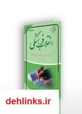 دانلود pdf کتاب انقلاب فرهنگی آیت الله محمدرضا نکونام