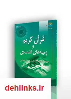 دانلود pdf کتاب قرآن کریم و زمینه های اقتصادی آیت الله محمدرضا نکونام