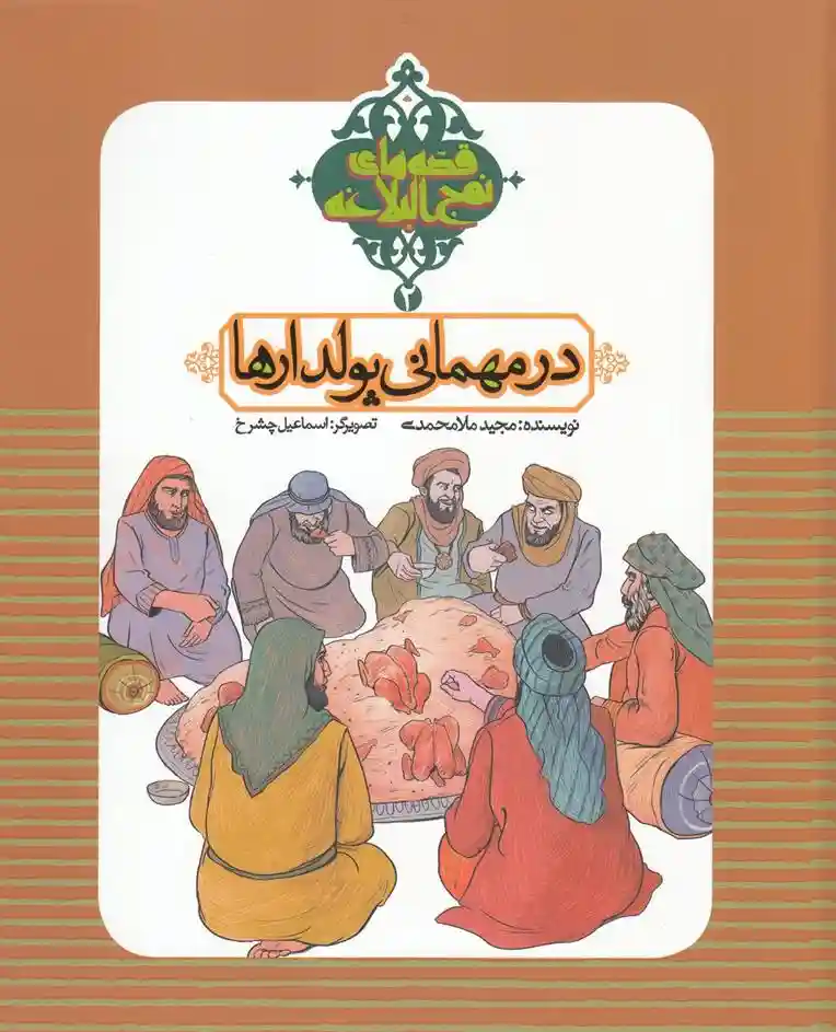 دانلود pdf کتاب در مهمانی پولدارها مجید ملامحمدی