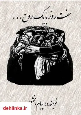 دانلود pdf کتاب هفت روز با یک روح پیام بخشعلی