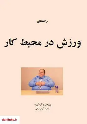 دانلود pdf کتاب راهنمای ورزش در محل کار راشین گوهرشاهی